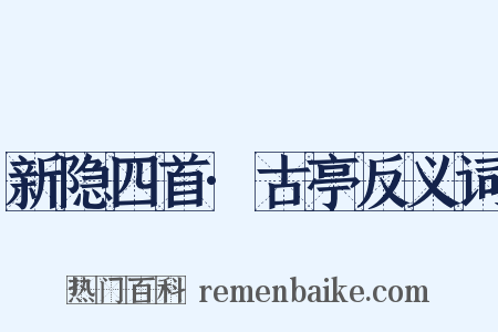 新隐四首·古亭反义词是什么意思的图片